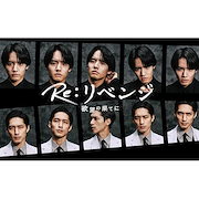 DVD BOX『Re:リベンジ-欲望の果てに-』未開封新品