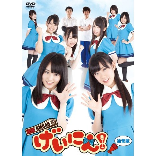 NMB48 ／ NMB48 げいにん!DVD-BOX (DVD) VPBF-15806