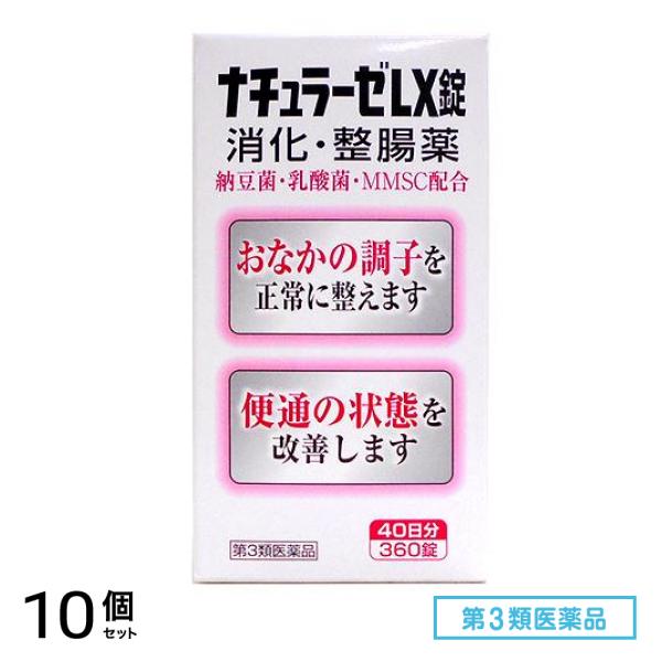 第3類医薬品 ナチュラーゼ LX錠 360錠 10個セット