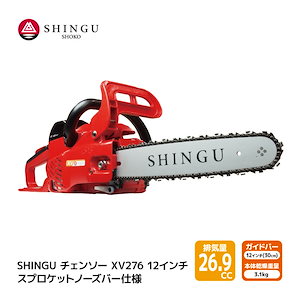 SHINGU XV276 25AP68E シングウ チェンソー スプロケットノーズバー 30cm 12インチ チェーンソー 枝切り 枝打ち 伐採 エンジン 式 枝木 剪定 丸太 伐採 林業 薪 キャン