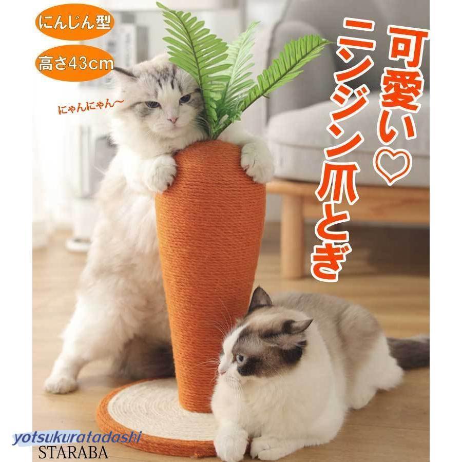 【秋冬入荷】人参 ニンジン 可愛い 猫用爪とぎ タワー インテリア 爪とぎ ストレス解消人参 ニンジン 可愛い