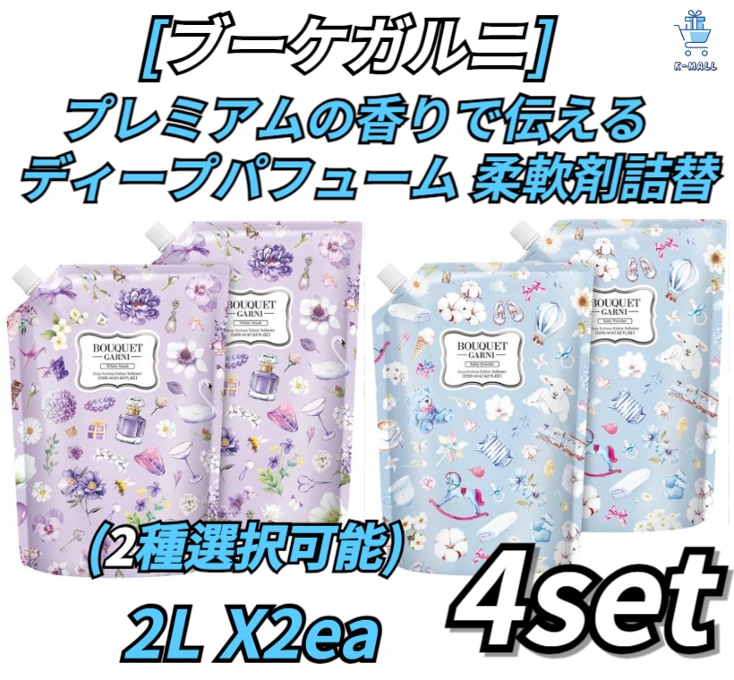 [ブーケガルニ] プレミアム香りでお届けします！！ ディープパフューム高濃縮柔軟剤おかわり！！ (2L개 X2ea)4SET！！ (2種選択可能)ホワイトムスク/ベビーパウダー/大容量