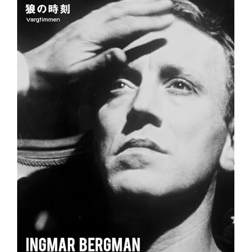 狼の時刻 イングマール・ベルイマン(Blu-ray Disc) ／ マックス・フォン・シドー (Blu-ray) IVBD-1329