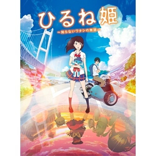 ひるね姫知らないワタシの物語Blu-rayスタンダード・エディション(Blu.. (Blu-ray) VPXT-71536