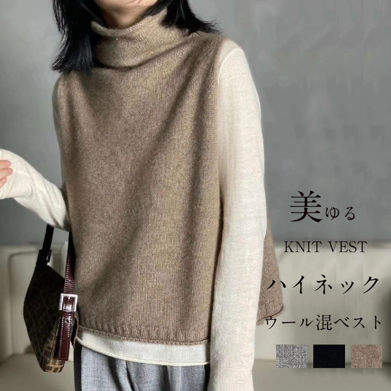 ニット ベスト レディース 秋冬 ハイネック ニットベスト タートルネック トップス ノースリーブ 大きいサイズ リブ ニットトップス ウール混 セーター 重ね着 お洒落 アウター プ