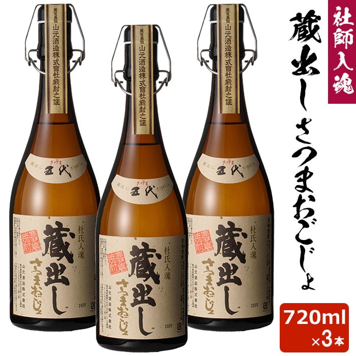 蔵出しさつまおごじょ 720ml 3本 芋焼酎 32度 贈り物 お土産 鹿児島 敬老の日 お歳暮 御歳暮
