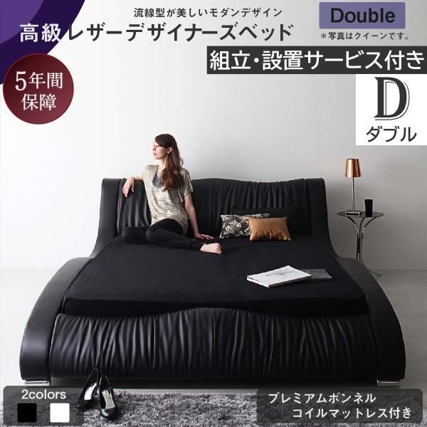 組立 設置付 デザイン ダブルベッド プレミアム ボンネルコイルマットレス セット 流線型 APUレザー クッション ヘッド ウレタンフレーム 寝具