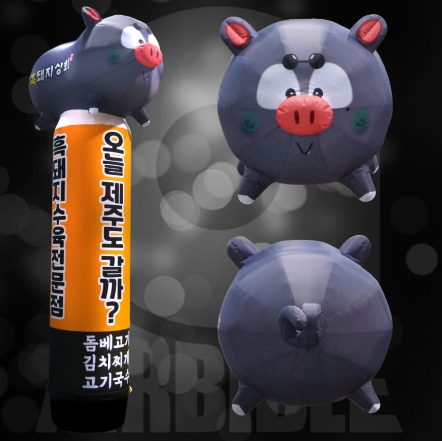 上段[黒豚] エアー看板 目立つ看板 立体看板 広報看板 膨らむ看板 宣伝効果 大型看板