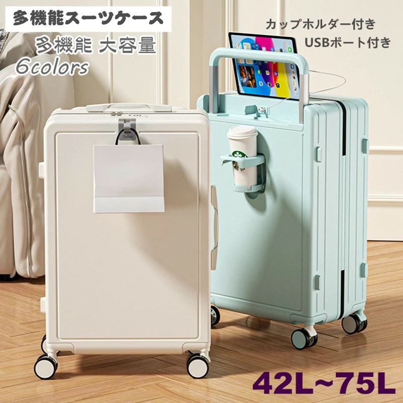 スーツケース USBポート付き LMサイズ 75L 機内持ち込み 多機能 大容量 キャリーケース 40L 55L 65L 3-11日用 カップホルダー付き キャリーバッグ 泊まる かわいい 旅行用品