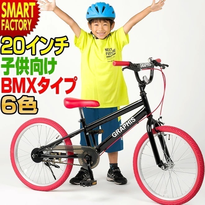 子供用自転車 子ども用自転車 こども用自転車 動画あり 20インチ BMX タイプ 全6色 こども じてんしゃ キッズ ジュニア 幼児 ストリート 街乗り おしゃれ 通学