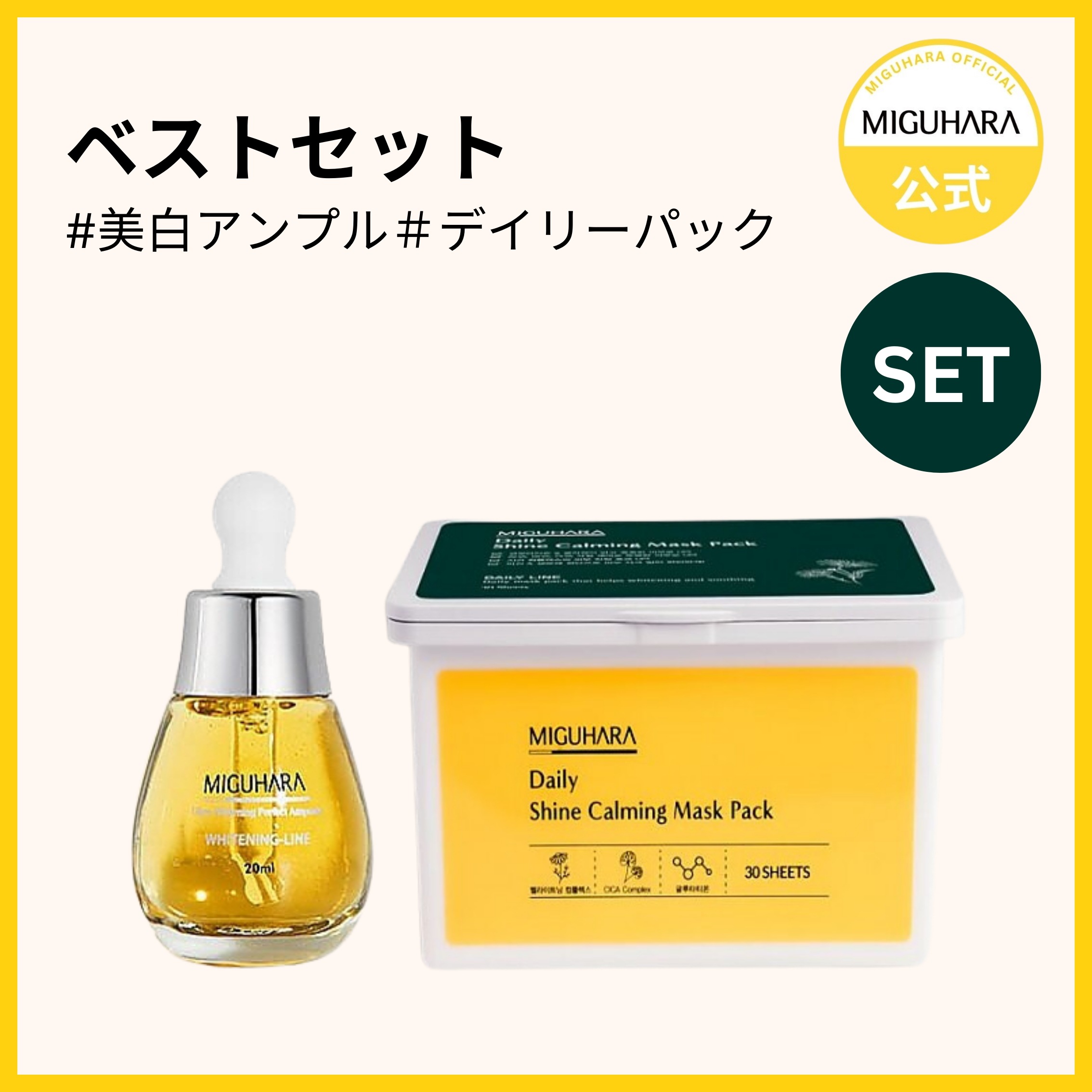ベストセット [デイリーパック30枚+best美.白アンプル20ml]