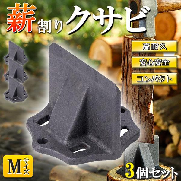 【お得商品】薪割り 薪割り台 クサビ Mサイズ 3個セット 楔 ウッドチョッパー キャンプ アウトドア 薪割り機 薪割り器 斧 安全設計 薪ストーブ 焚き火 安全 5,514円