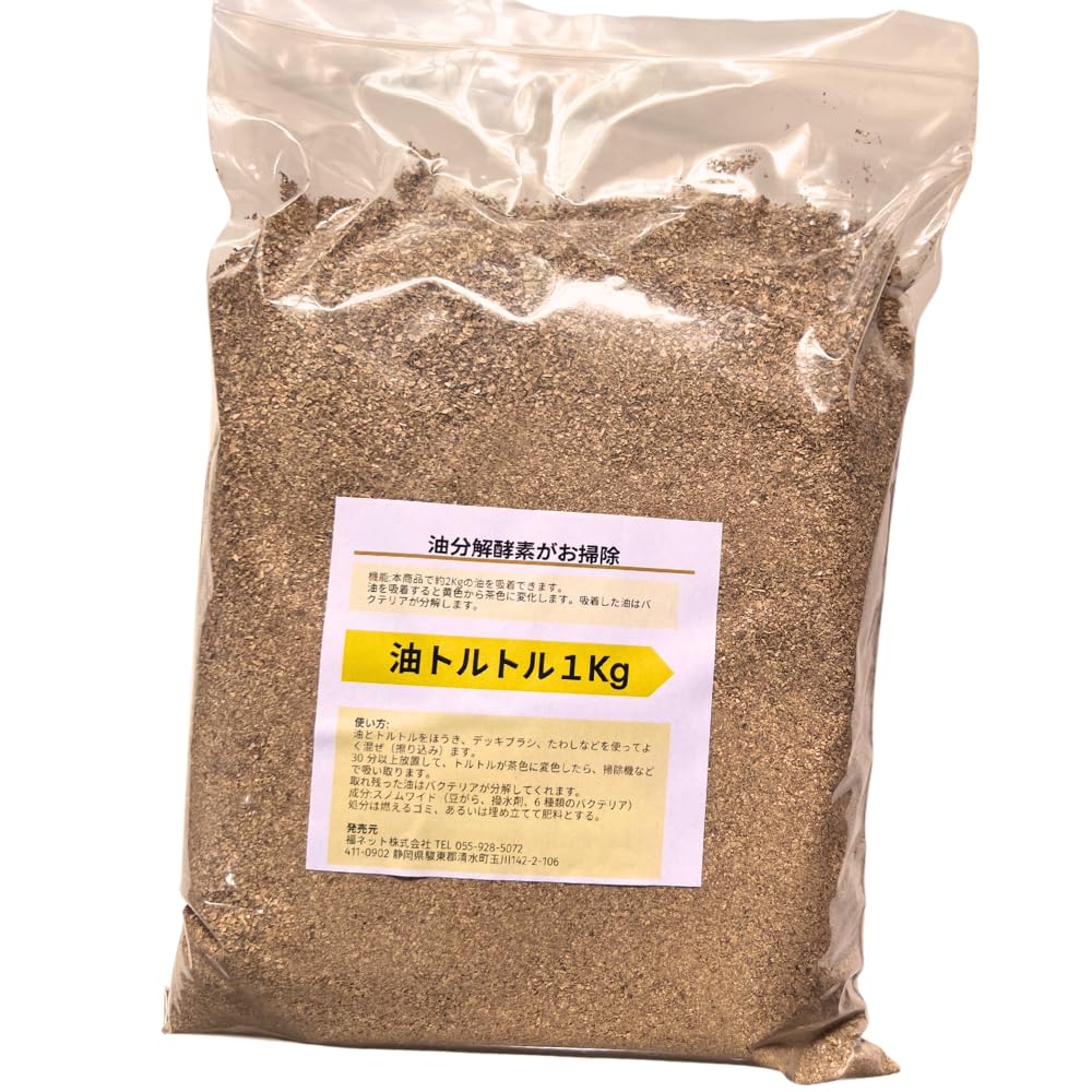 油吸着分解処理剤 油トルトル パウダー シリーズ (袋入1kg)