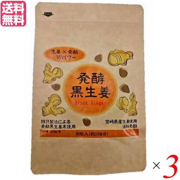 生姜 ブラックジンジャー サプリ 発酵黒生姜 90粒(39g) 3個セット 8,003円
