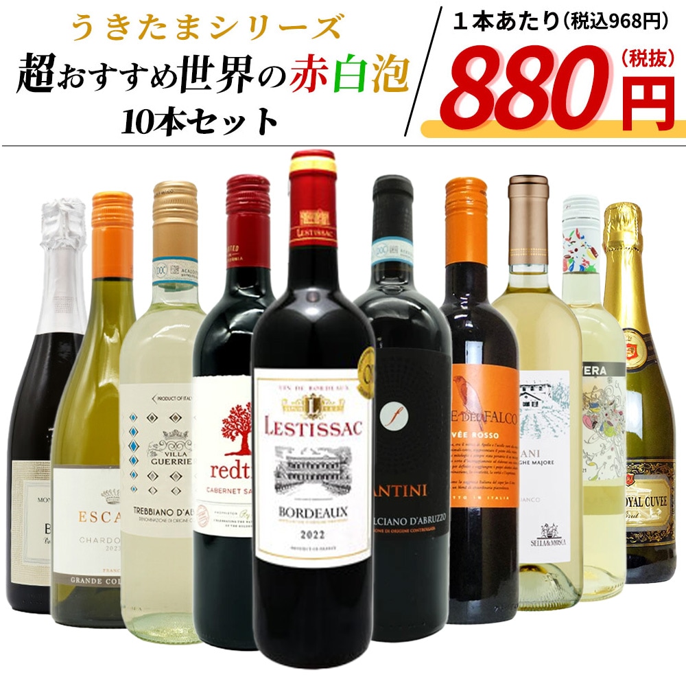 うきたまシリーズ 超おすすめ世界の赤白泡10本セット