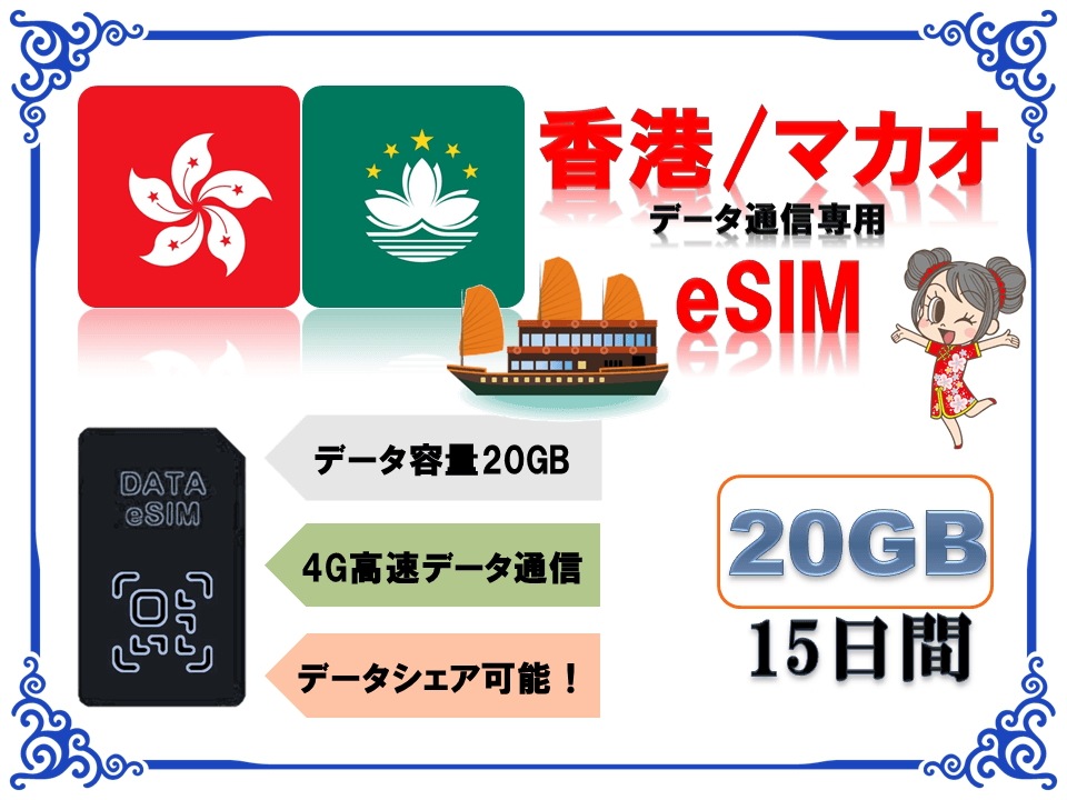 香港 マカオ eSIM 海外eSIM SIMカード データ容量20GB 4G/LTE データ通信のみ可能 プリペイドeSIM 香港旅行 マカオ旅行 香港出張
