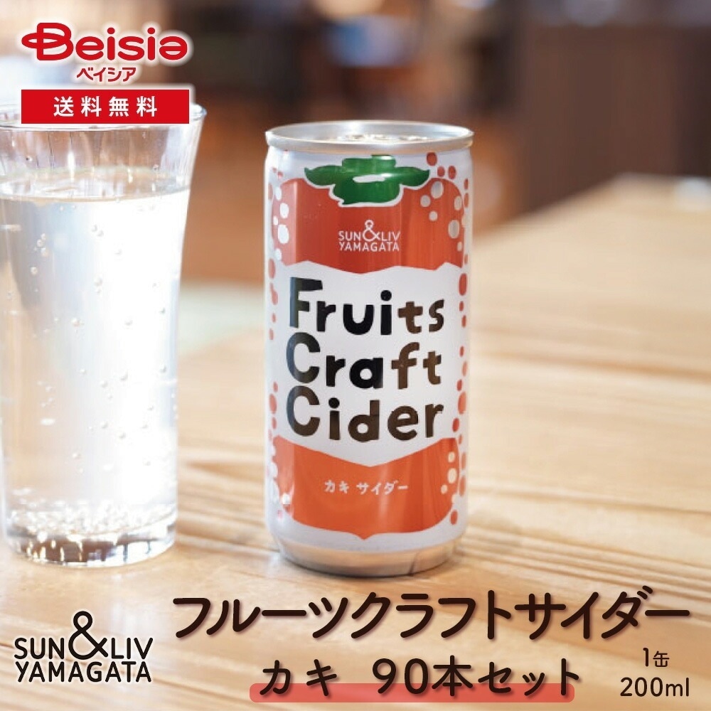 山形食品 フルーツクラフトサイダー かき90本／30本×3箱 カキ サイダー クラフトサイダー 山形 ご当地 まとめ買い ケース買い 炭酸飲料 瓶 贈り物 ギフト プレゼント 手土産 パーティー