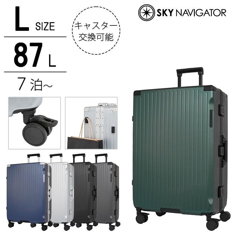 スカイナビゲーター ラッチロックフレーム キャリーケース スーツケース 87L Lサイズ 7泊 一週間 静音 TSAロック HINOMOTOキャスター PC ABS 受託手荷物対応
