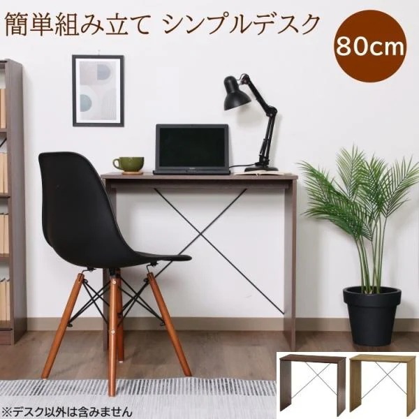 シンプルデスク 幅80cm 平机 工具不要簡単組立 コンパクト パソコン 学習 勉強 ワーク ビジネス フラット机