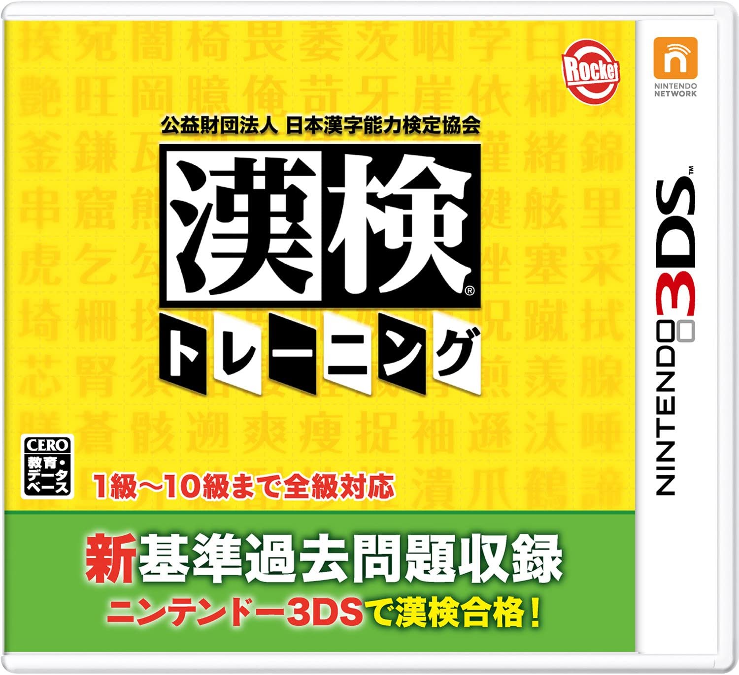 公益財団法人日本漢字能力検定協会 漢検トレーニング - 3DS