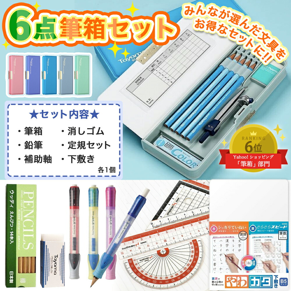 Qoo10] 文房具 6点セット 文具セット 男の子
