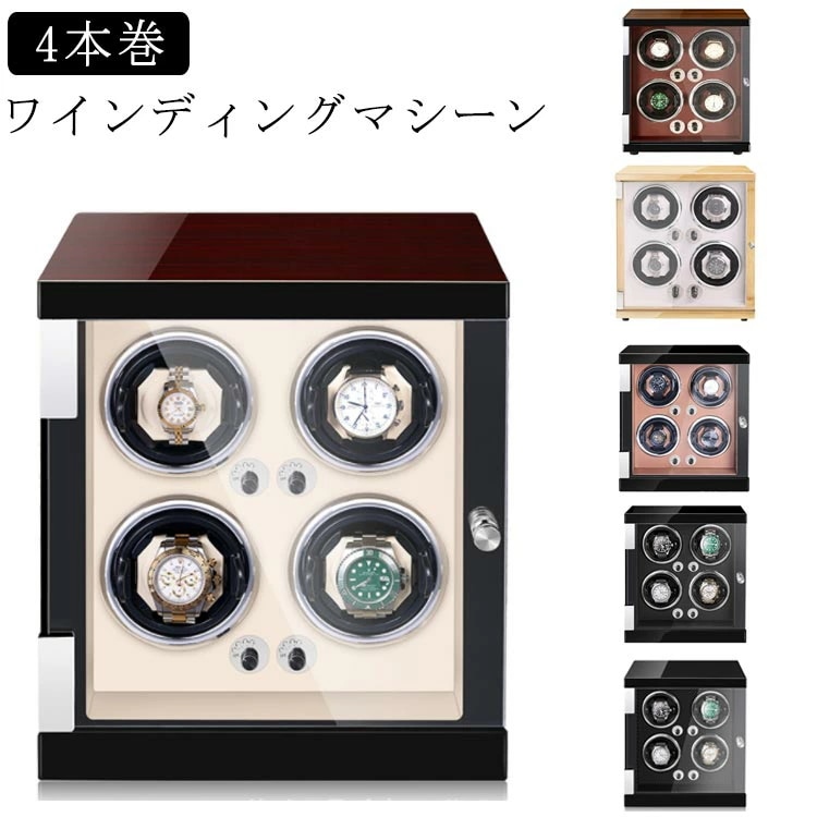 ケース 4本巻 紳士 ワインディングマシン 腕時計 ワインディングマシーン ウォッチワインダー マブチモーター 静音設計 自動巻き ワインディング 自動巻き上げ機 高級ウォッチボックス 時計ケース 木