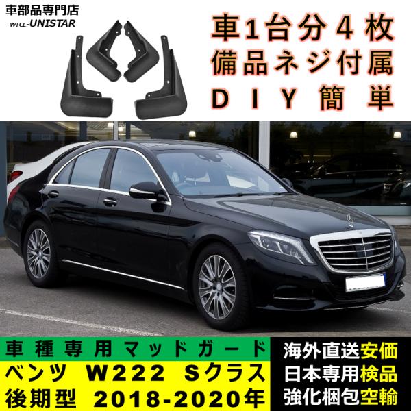 マッドガード 汎用品 フロント リア ホイール 汚れ防止 メルセデスベンツ W222 Sクラス 後期型 2018-2020年 適用 DIY 簡単 マッドフラップ フェンダー
