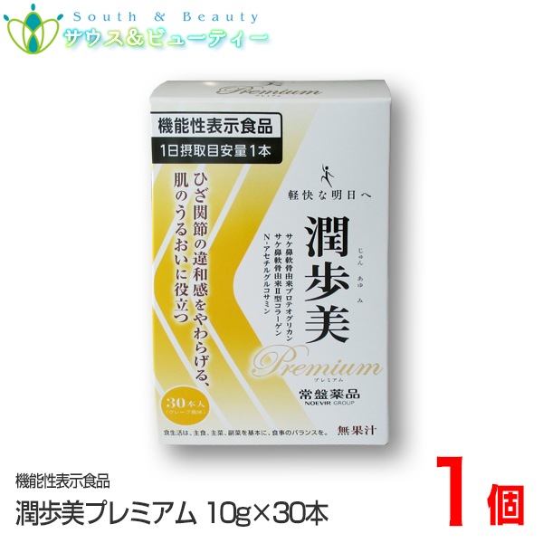 潤歩美Premium　３０本　グレープ風味　機能性表示食品ひざ関節の違和感をやわらげる 6,723円