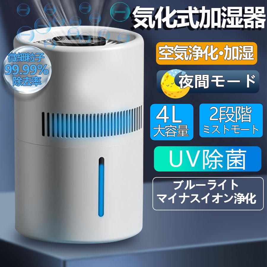 加湿器 気化式 空気清浄 4L大容量 花粉 除菌 おしゃれ 上から給水 水漏れしない 2段階風量設定 お手入れ簡単 水量確認可能 省エネ 卓上 usb ハイブリッド静音