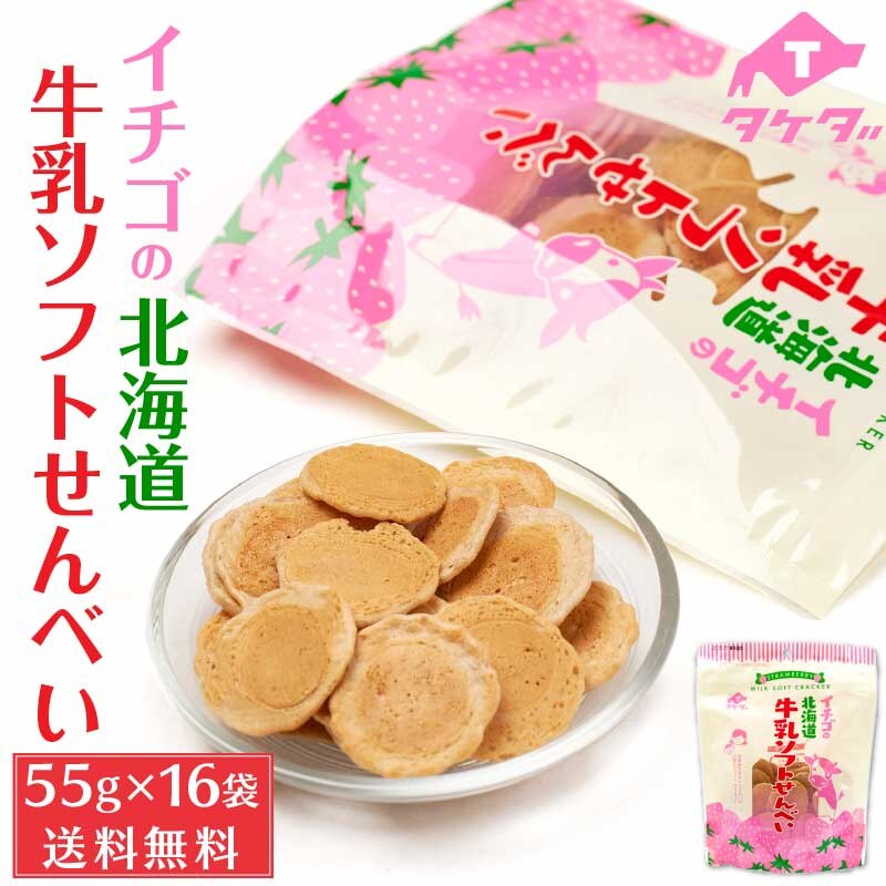 タケダ イチゴの北海道牛乳ソフトせんべい 55g 16袋セット 北海道産 原材料 おかき いちご お土産 ギフト プレゼント お取り寄せ お中元 御中元