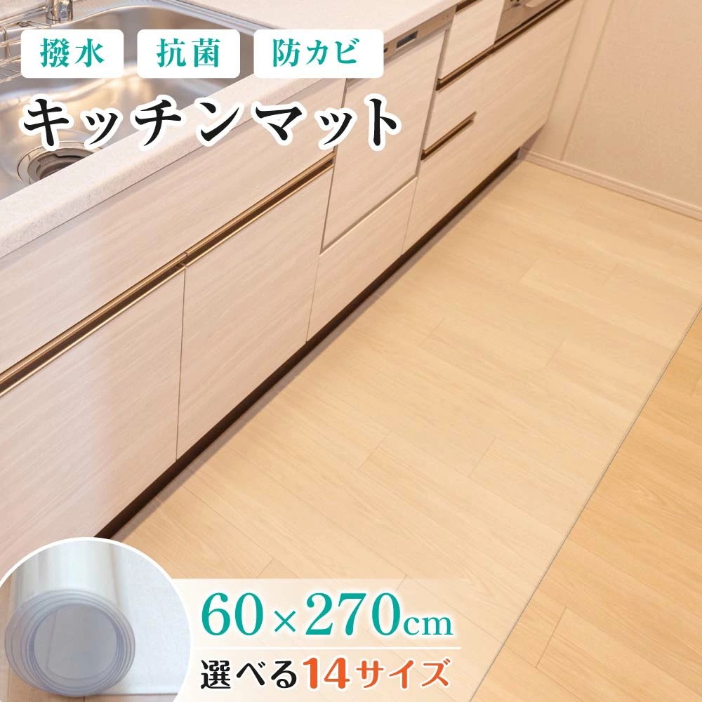 【最安値に挑戦】【サイズ選べる】 キッチンマット 透明 240cm 270cm 180cm 拭ける 透明キッチンマット 洗える おしゃれ 長い 北欧 240 × 60cm クリア 防水 撥水 クリアマ
