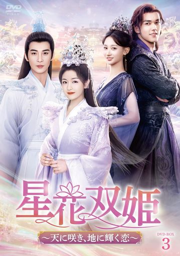 星花双姫 DVD-BOX3