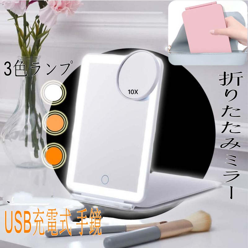 化粧鏡 女優ミラー ライト付き 鏡 10倍拡大 LEDライト卓上 持ち運び 化粧ミラー 3色調合 折りたたみミラー コンパクト かわいい ミラー 軽量 USB充電式 手鏡