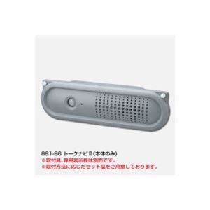 ユニット トークナビII 881-86 11,285円