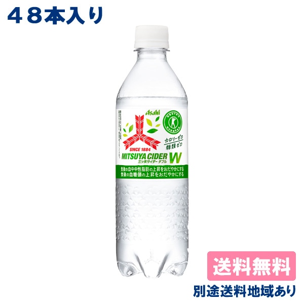アサヒ 三ツ矢サイダー W(ダブル) 485ml x 48本 ( 24本入 x 2ケース ) 特定保健用食品 送料無料 別途送料地域あり