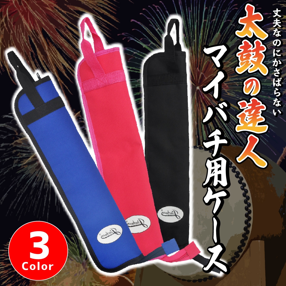 大幅値下げ 金達人作成　上達応援セット　マイバチケース付き Qoo10] 太鼓の達人 マイバチ用ケース