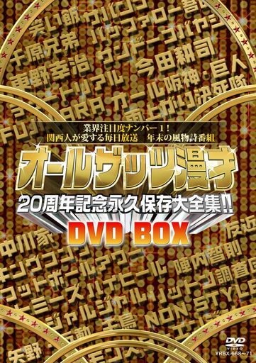 オールザッツ漫才 20周年記念 永久保存大全集!! DVD-BOX