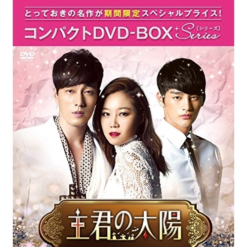 主君の太陽 コンパクトDVD-BOX[期間限定スペシャルプライス版] ／ ソ・ジソブ (DVD) PCBG-61675