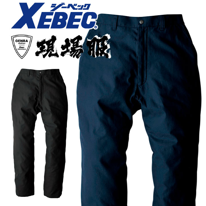 ジーベック 防寒パンツ 秋冬 防寒着 ソフト風合い ズボン 作業服 作業着 おしゃれ かっこいい メンズ レディース /xb-211