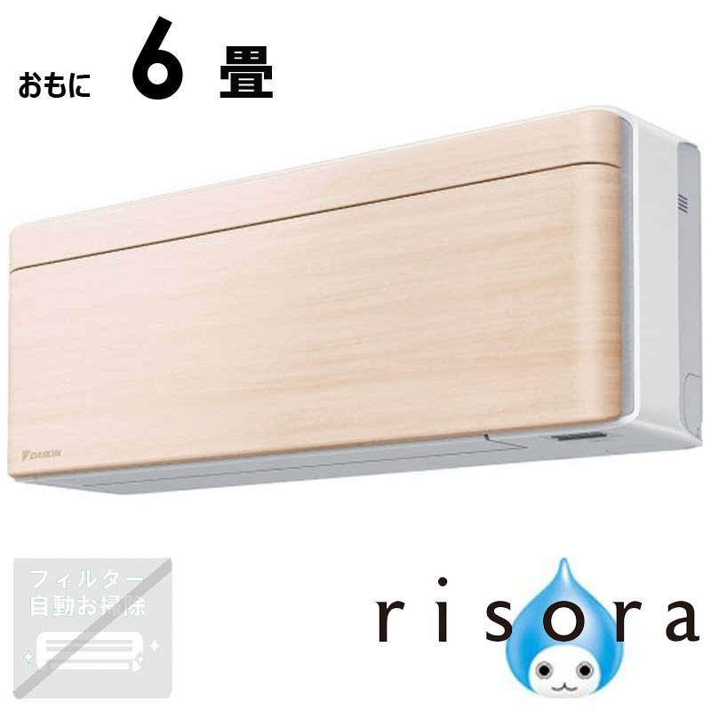 （標準取付工事費込）ダイキン　DAIKIN　エアコン 2026年 risora リソラ SXシリーズ おもに6畳用 【ホワイト】ナチュラルウッド　S226ATSS-W/C