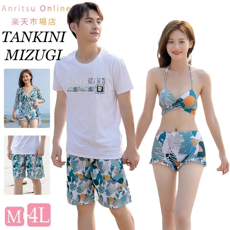 グリーン 花柄 ビーチ水着 カップル水着 ペア水着 韓国 レディース メンズ 男女2着 4点セット ビーチパンツ ワンピース ビキニ 短パン 男性用 サーフパンツ M L LL 3L 4L ペアルック