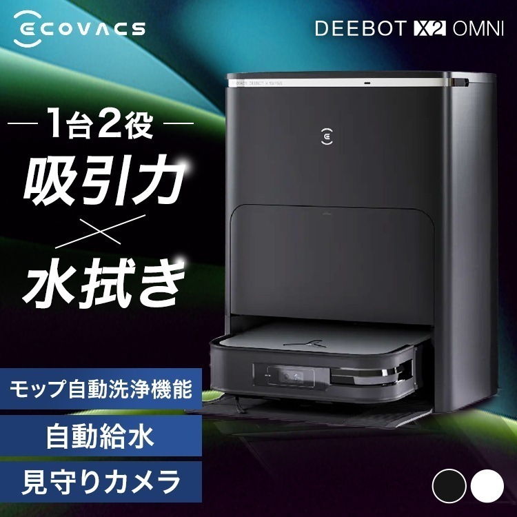 ロボット掃除機 お掃除ロボット 水拭き エコバックス ECOVACS ロボット掃除機 DEEBOT X2 OMNI DEX86