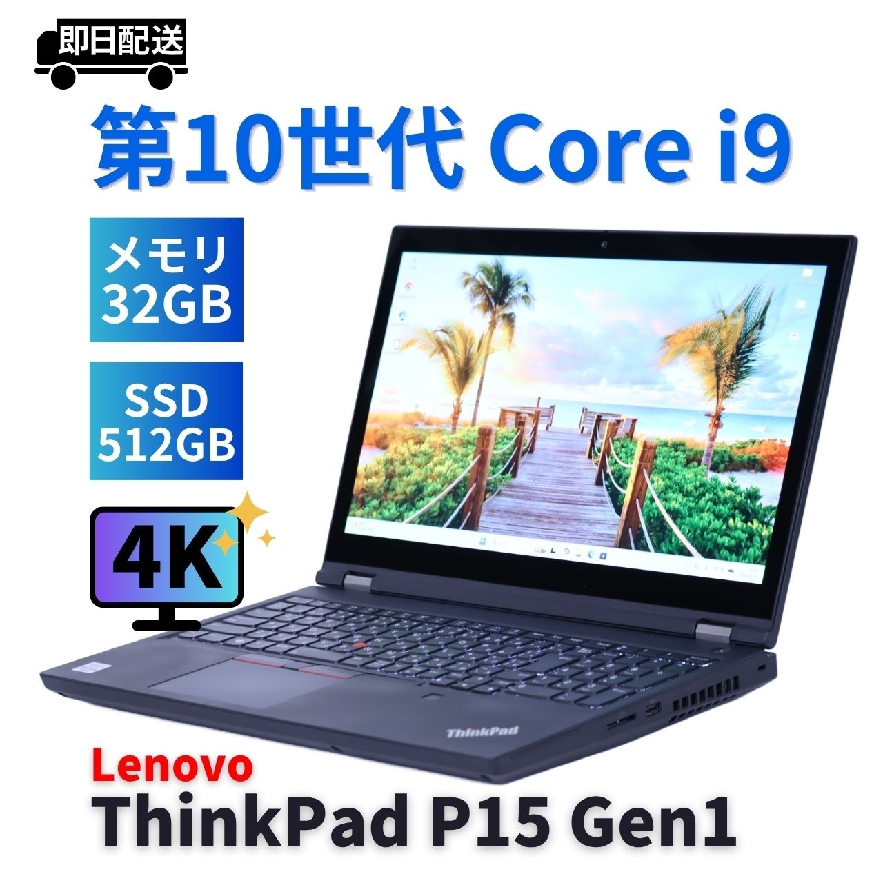 即配 2021年4Kタッチ液晶32Gハイパワーモデル Corei9 ThinkPad P15 Gen1 i9-10885H 32G 512G 15.6UHD 4Kタッチ Wi-Fi6 BAA評価