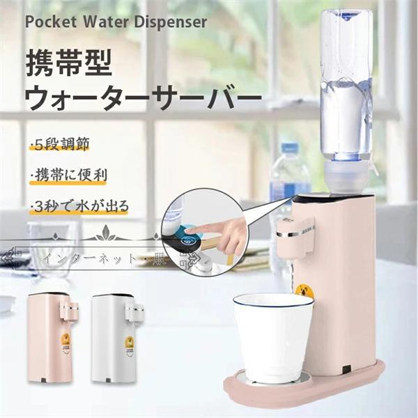 コスパ最高卓上ウォーターサーバー 小型 ペットボトル サーバー 熱湯 温度調節 携帯便利 ボトル ホット コンパクト おしゃれ 健康飲水 一人暮らし 家庭用新品