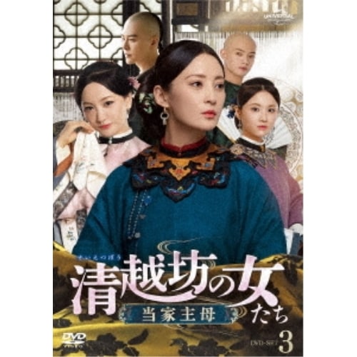清越坊の女たち当家主母 DVD-SET3 ／ ジアン・チンチン (DVD) GNBF-5732