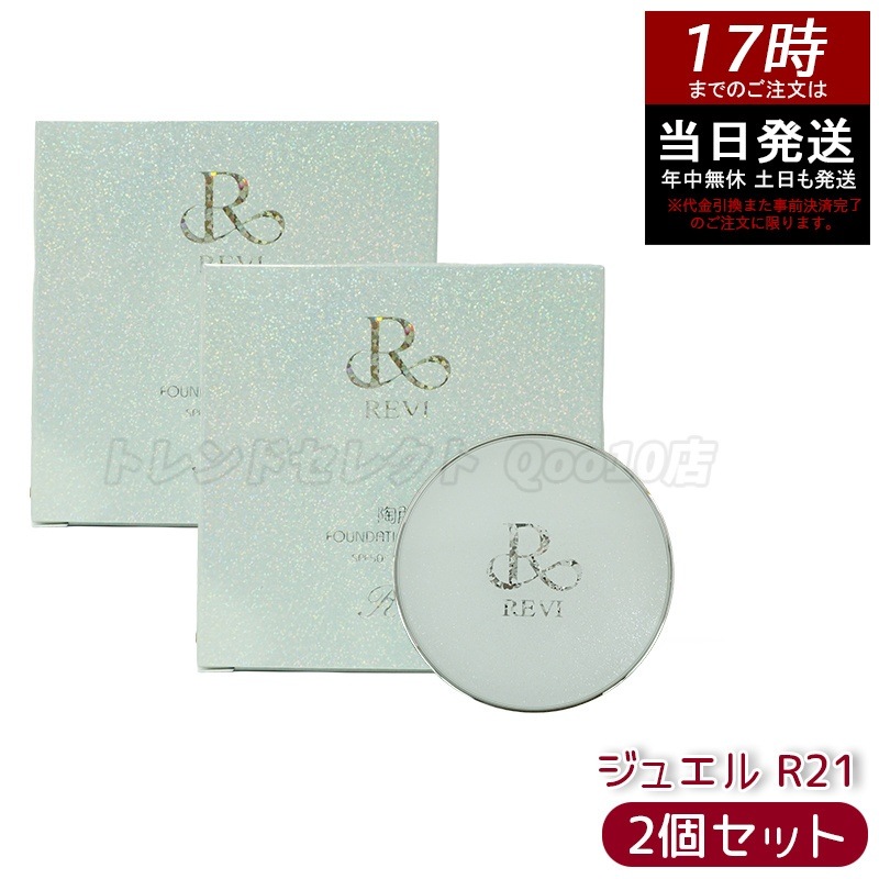 【2個セット】REVI ルヴィ 陶肌 ファンデーション ジュエル 15g 通常色 パフ付き 銀座ロッソ ROSSO 陶肌 基礎化粧品 天然植物由来 保湿力