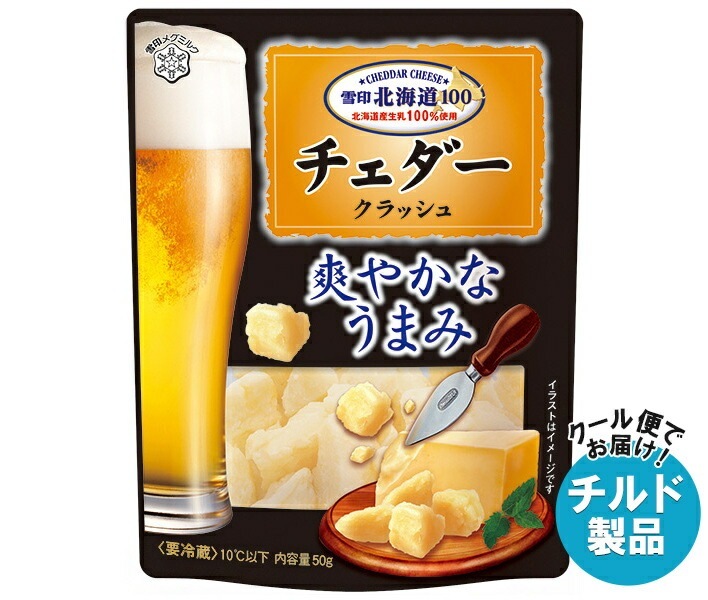 チルド 雪印メグミルク 雪印北海道100 チェダー クラッシュ 50g＊12袋入＊(2ケース)