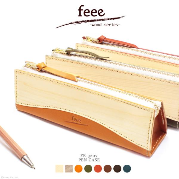 ペンケース 本革 天然木 木目 ナチュラル おしゃれ 文具 筆箱 YKKファスナー 日本製 ウッドシリーズ feee FE-3207