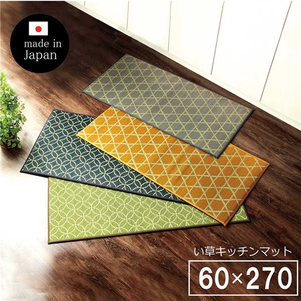 キッチンマット 幅広タイプ おしゃれ い草 畳 約60x270cm グリーン 和 モダン
