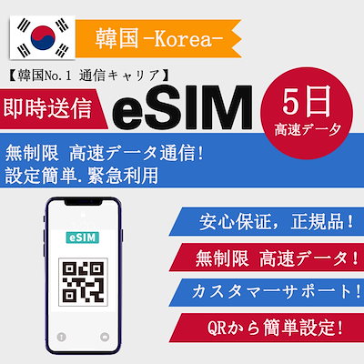 【韓国 eSIM】5日間 無制限超高速データ 当日発行可...のサムネイル